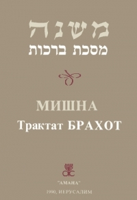 Обложка книги Брахот - Талмуд