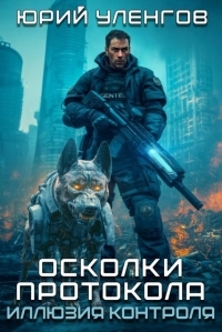 Обложка книги Иллюзия контроля - Юрий Александрович Уленгов