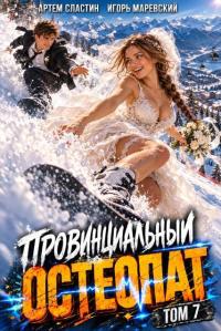 Обложка книги Провинциальный остеопат. Том 7 - Артем Сластин
