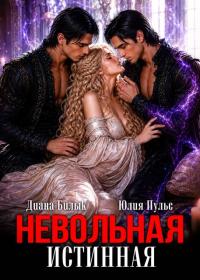 Обложка книги Невольная истинная 1 - Юлия Александровна Пульс