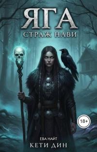 Обложка книги Яга. Страж Нави - Ева Найт