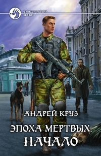 Обложка книги Эпоха мёртвых. Начало - Андрей Круз