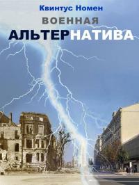 Обложка книги Военная АльтерНатива - Квинтус Номен