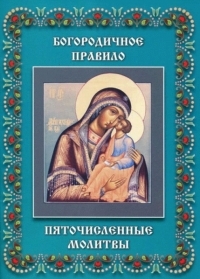 Обложка книги Пяточисленные молитвы - Автор Неизвестен -- Религия
