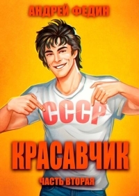 Обложка книги Красавчик. Часть 2 - Андрей Анатольевич Федин