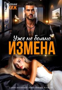 Обложка книги Измена. Уже не больно - Ксения Хиж
