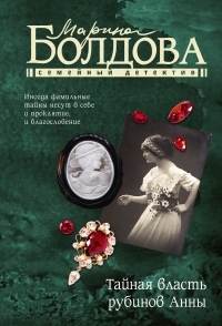 Обложка книги Тайная власть рубинов Анны - Марина Владимировна Болдова
