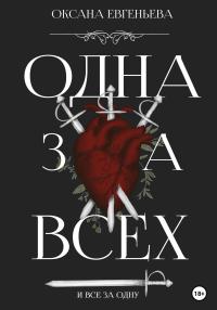 Обложка книги Одна за всех и все за одну - Оксана Евгеньева