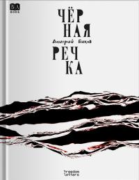 Обложка книги Чёрная речка - Дмитрий Львович Быков