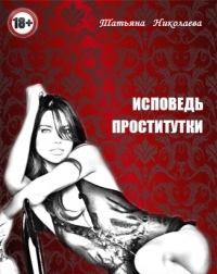Обложка книги Исповедь проститутки - Татьяна Николаевна Лыжова