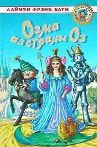 Обложка книги Озма из Страны Оз - Лаймен Фрэнк Баум