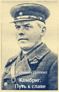 Обложка книги Комбриг. Путь к славе - Даниил Сергеевич Калинин