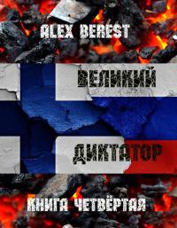 Обложка книги Великий диктатор. Книга 4 - Alex Berest