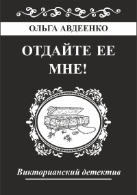 Обложка книги Отдайте ее мне! - Ольга Авдеенко