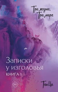 Обложка книги Записки у изголовья. Книга 1 - Тан Ци