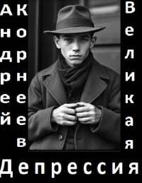 Обложка книги Великая Депрессия - Андрей Корнеев