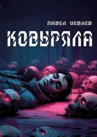 Обложка книги Ковыряла - Павел Сергеевич Иевлев