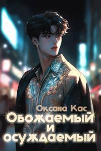 Обложка книги Обожаемый и осуждаемый - Оксана Кас