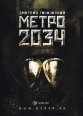 Обложка книги Метро 2034 - Дмитрий Глуховский