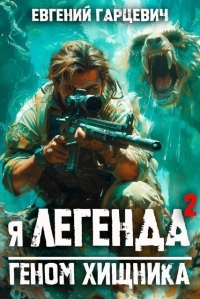 Обложка книги Геном хищника - Евгений Александрович Гарцевич