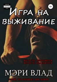 Обложка книги Игра на выживание - Мэри Влад