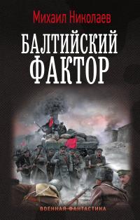 Обложка книги Балтийский фактор - Михаил Павлович Николаев