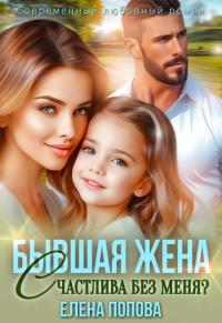Обложка книги Бывшая жена. Счастлива без меня? - Елена Владимировна Попова