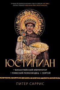 Обложка книги Юстиниан. Византийский император, римский полководец, святой - Питер Саррис