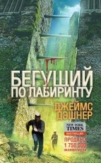 Обложка книги Бегущий по лабиринту - Джеймс Дэшнер