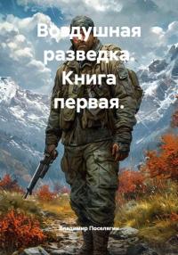 Обложка книги Воздушная разведка. Книга первая - Владимир Геннадьевич Поселягин