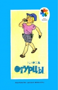 Обложка книги Огурцы - Николай Николаевич Носов