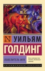 Обложка книги Повелитель мух - Уильям Голдинг