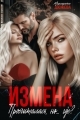 Обложка книги Измена. Просчиталась, но...где? - Маргарита Дюжева