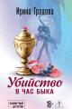 Обложка книги Убийство в час быка - Ирина Градова