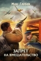 Обложка книги Запрет на вмешательство - Макс Алексеевич Глебов