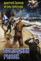 Обложка книги Последний рывок - Дмитрий Аркадьевич Зурков