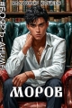 Обложка книги #Бояръ-Аниме. Моров. Том 8 - Владимир Кощеев