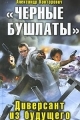 Обложка книги «Черные бушлаты». Диверсант из будущего - Александр Сергеевич Конторович