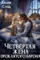 Обложка книги Четвертая жена проклятого барона - Амари Санд