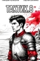Обложка книги Тактик 8 - Тимофей Кулабухов