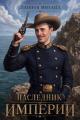 Обложка книги Наследник империи. Том 1 - Михаил Алексеевич Ланцов