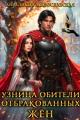 Обложка книги Узница обители отбракованных жён - Анастасия Милославская