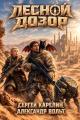 Обложка книги Лесной Дозор 6 - Александр Вольт