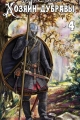 Обложка книги Повелитель корней - Михаил Алексеевич Ланцов