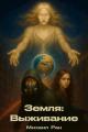 Обложка книги Земля: Выживание. Том II - Михаил Ран