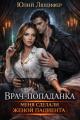 Обложка книги Врач-попаданка. Меня сделали женой пациента - Юлий Люцифер