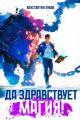Обложка книги Да здравствует магия! - Константин Зубов