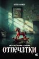 Обложка книги Отпечатки - Антон Вадимович Мамон