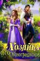 Обложка книги Хозяйка Его Виноградников-1 - Наталья Шевцова