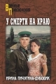 Обложка книги У смерти на краю. Тонечка и Гриша - Ирина Николаевна Пичугина-Дубовик